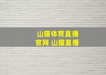 山猫体育直播官网 山猫直播